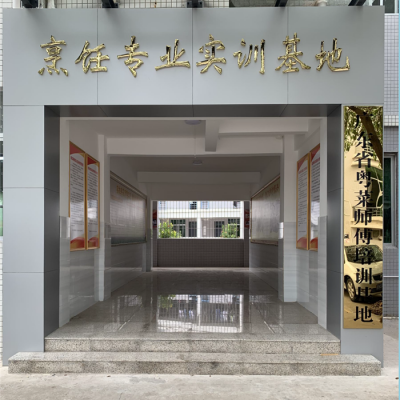 阳江技师学院粤菜师傅实训基地